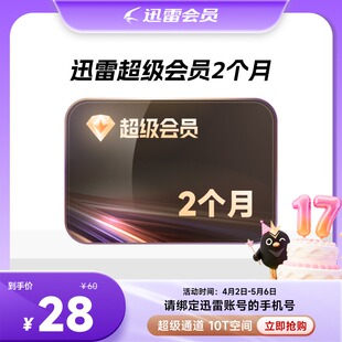 迅雷超级会员svip周月季年卡等超级加速10T云盘官方直充填手机号