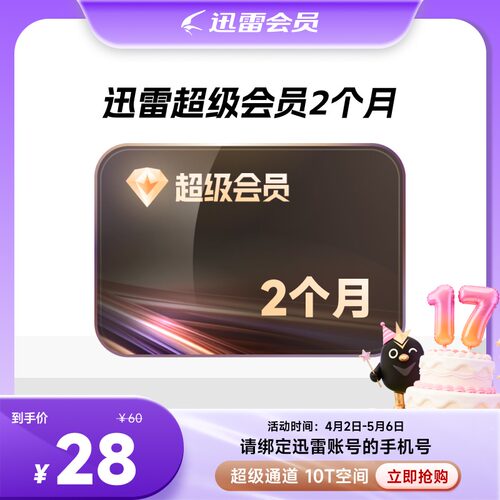 迅雷超级会员svip周月季年卡等超级加速10T云盘官方直充填手机号