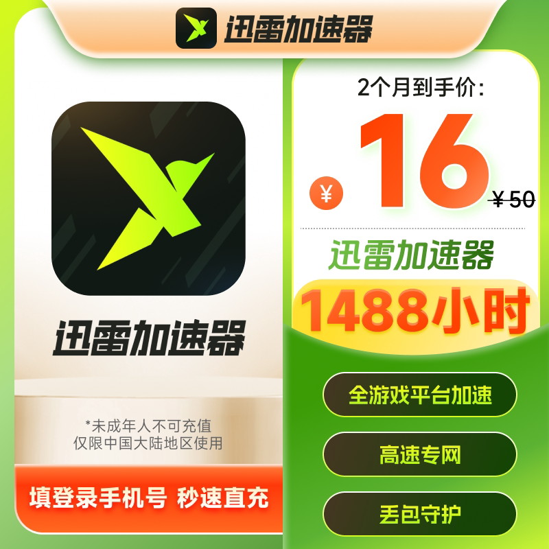 迅雷游戏加速器2个月卡62天会员steam黑悟空绝地求生网络加速图片