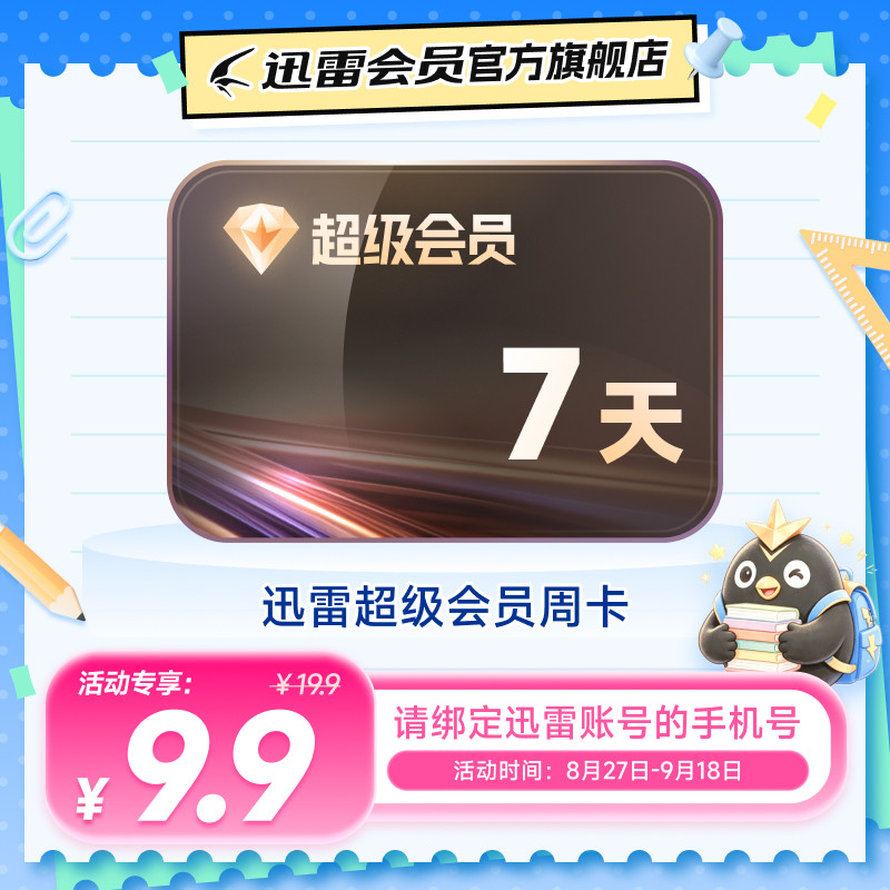 【填手机号】迅雷超级会员SVIP7天卡10TB空间超级通道加速图片