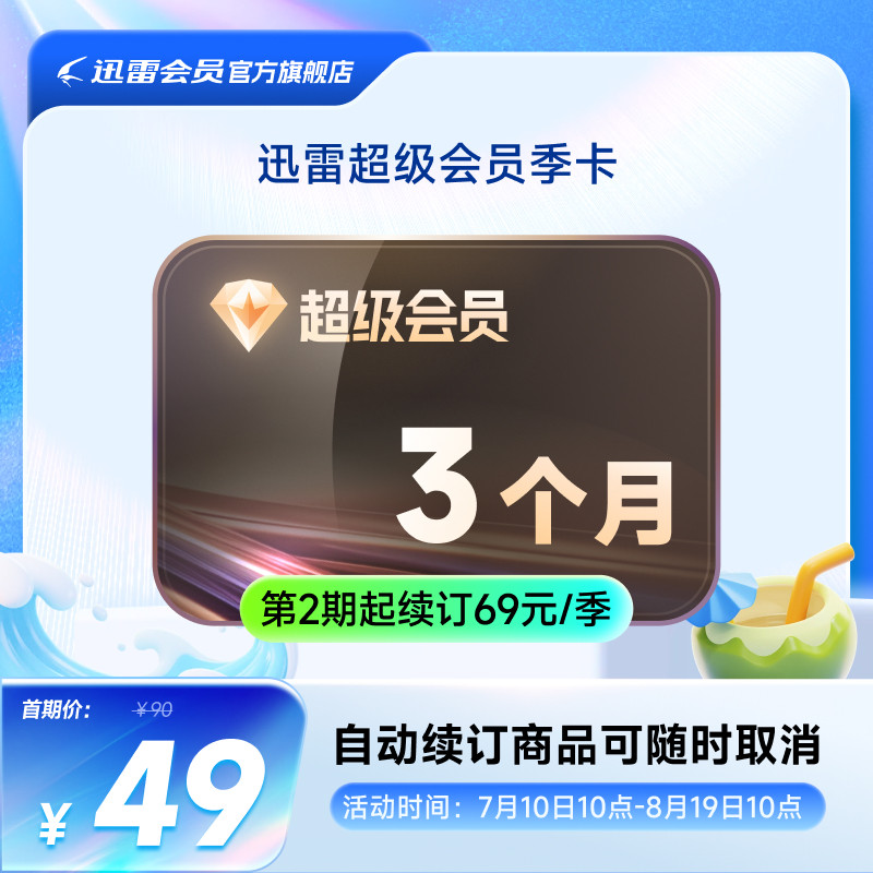【自动续订】迅雷超级会员季卡连续包季 超级会员93天超级加速 - 实物图