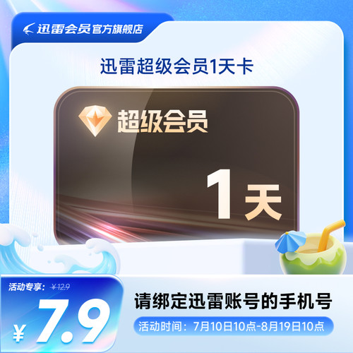 迅雷超级会员1天卡10TB云盘超级加速SVIP1天24小时