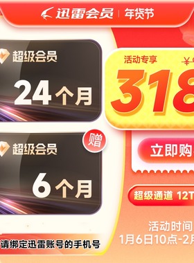 【填手机号】迅雷超级会员SVIP周卡/月季年等10T空间超级通道加速