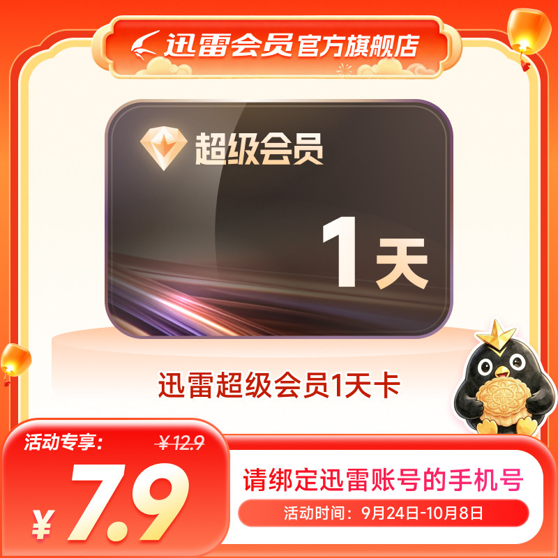 迅雷超级会员1天卡10TB云盘超级加速SVIP1天24小时图片