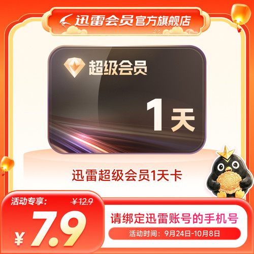 迅雷超级会员1天卡10TB云盘超级加速SVIP1天24小时