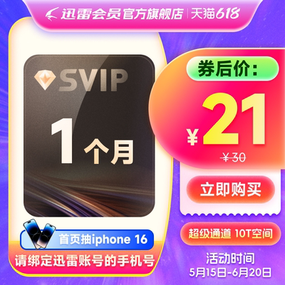 【填手机号】迅雷超级会员1个月超级月卡31天超级加速10T云盘