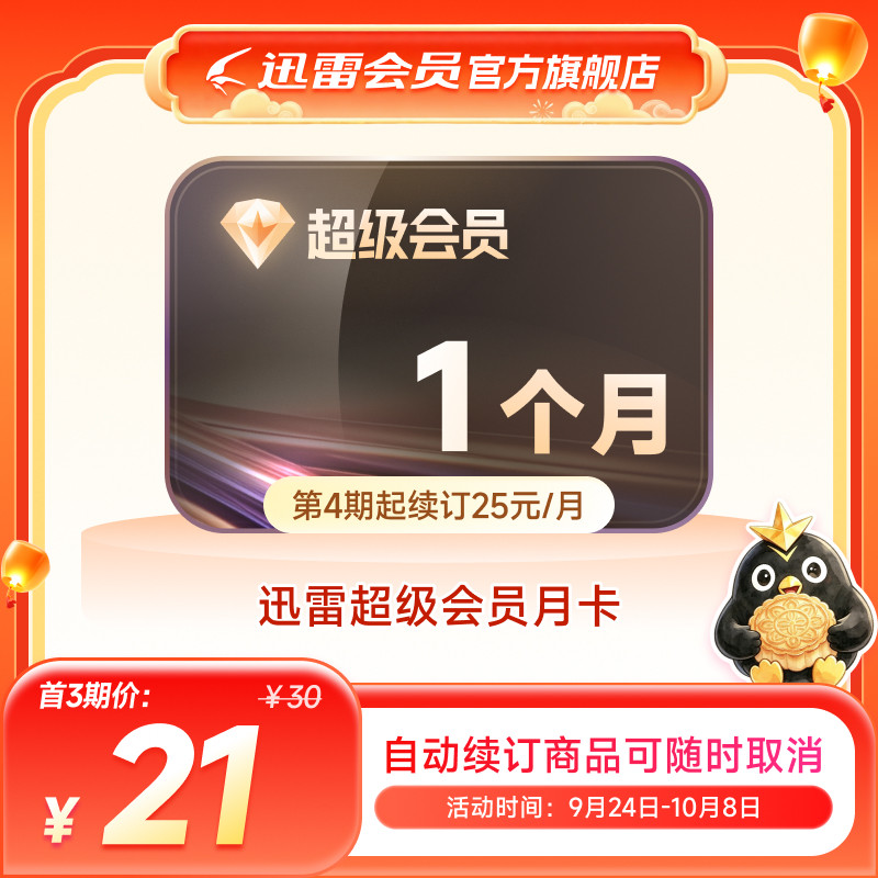 【连续包月】迅雷超级会员月卡连续包月 超级会员31天超级通道图片