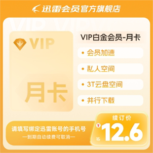 白金会员31天 迅雷白金会员月卡连续包月 连续包月