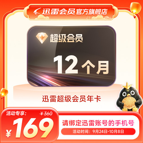 迅雷超级会员年卡/3年/4年SVIP超级加速下载12TB云盘填手机号