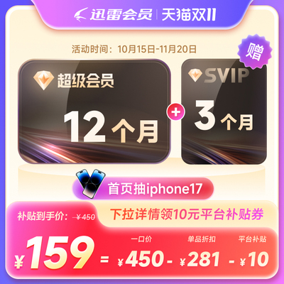 【到账15月】迅雷超级会员年卡SVIP超级加速下载12TB云盘填手机号