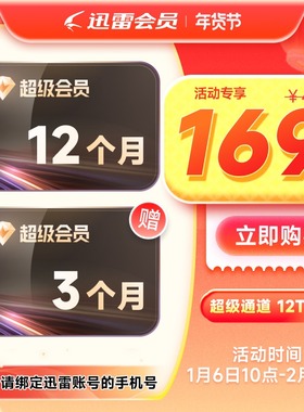 迅雷超级会员svip周月季年卡等超级加速10T云盘官方直充填手机号