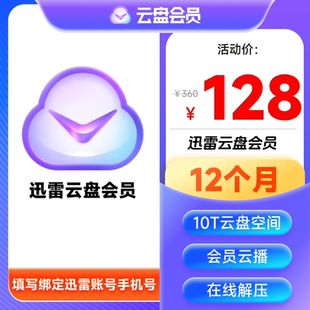迅雷云盘会员周卡年卡10T云盘云解压非超级/白金会员不支持加速