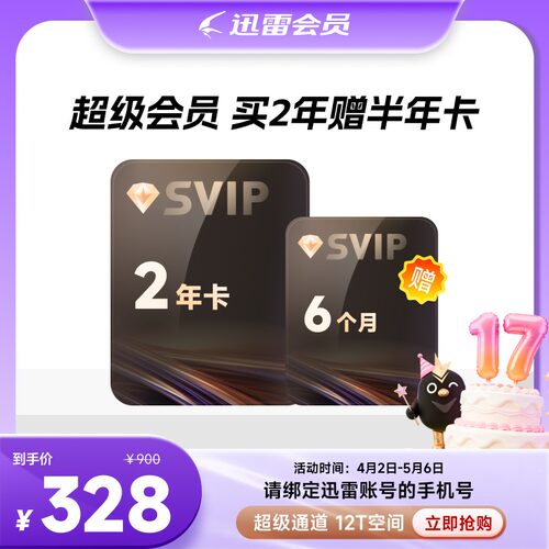 【买2年送6月】迅雷超级会员SVIP30个月 买2年送6个月12T空间加速
