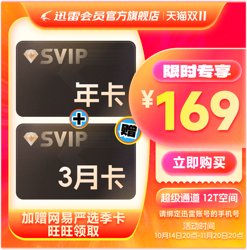 15¡Ѹ׳Ա12ѸSVIPԱ꿨ֻͨ169Ԫȯ