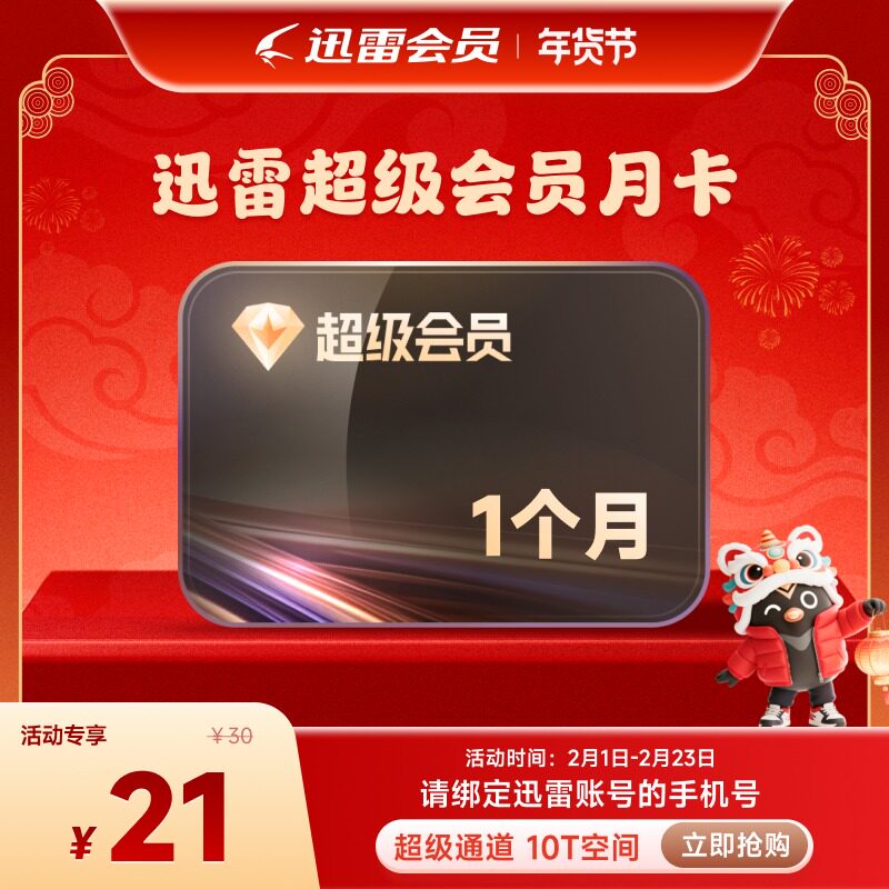 迅雷超级会员1个月超级月卡31天超级加速10T云盘充手机号
