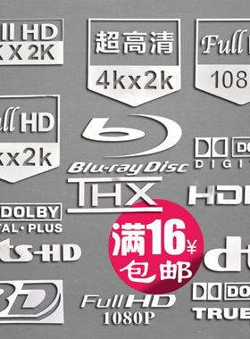 杜比蓝牙WIFI THX DTS NFC 4K高清 1080P金属贴 手机电脑电视贴纸