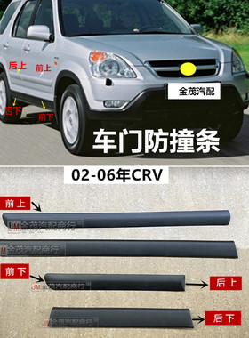 适用于02-03-05-06CRV车门外装饰条RD5/7黑色饰板防撞防梁刮 思威