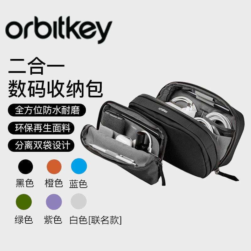 Orbitkey 二合一多功能数码包收纳袋数据线耳机充电器防水收纳包