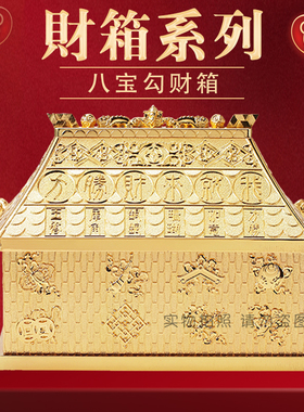 李居明吉祥物摆件八宝财箱寓意