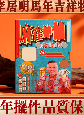 香港李居明2026马年方位吉祥物 麻雀塔luo牌 家居财位工艺摆件