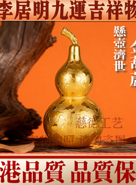 香港李居明2026马年吉祥物九运悬壶济世金葫芦家居财位工艺摆件