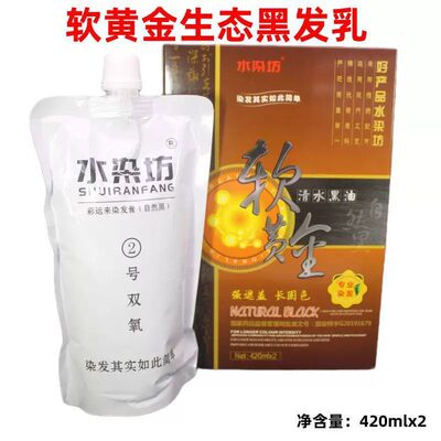 正品盛彩源生态清水型软黄金黑发乳不粘头皮黑油染发膏420mlx2