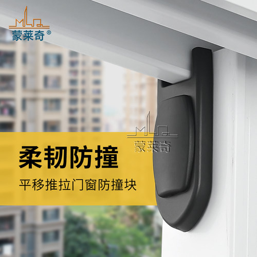 蒙莱奇门窗防撞块柔韧防掉片