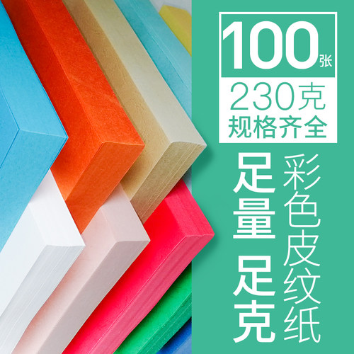 彩色皮纹纸230克封面纸A3++100张