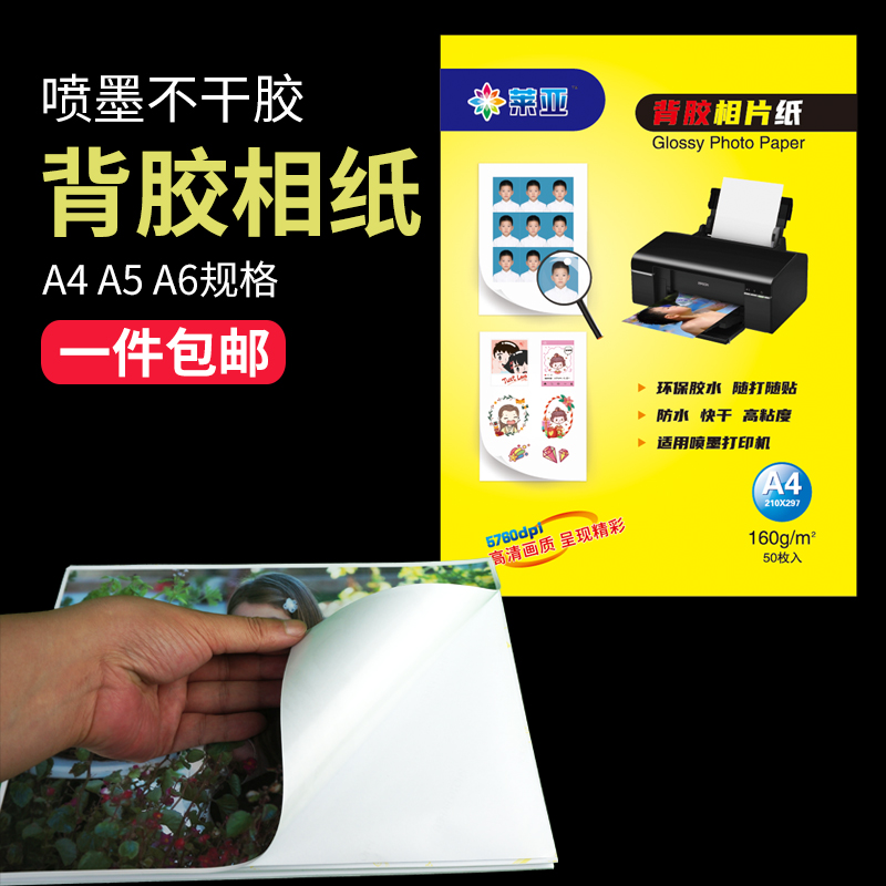 喷墨打印背胶相纸莱亚标签大头贴