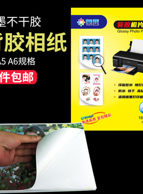 莱亚背胶相纸喷墨打印标签纸160g135g大头贴纸 A450张A6100张