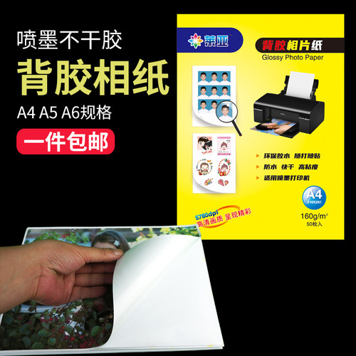 喷墨打印背胶相纸莱亚标签大头贴