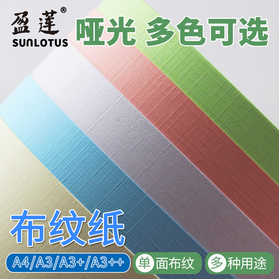 哑光布纹纸A3++莱尼纹封面纸白色