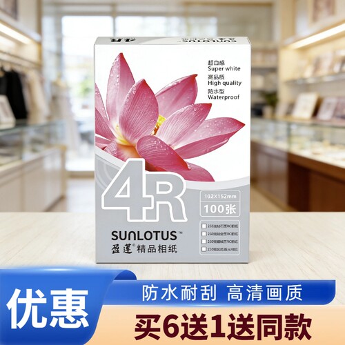 盈莲RC防水耐刮相纸6寸A45寸7寸