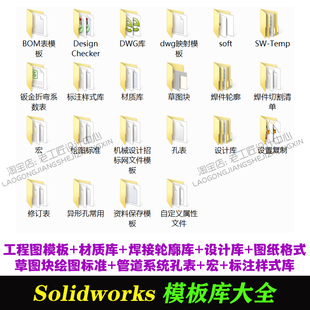 Solidworks标准模板库焊接型材材料明细表工程图机械三维SW设计库