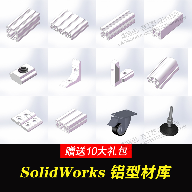 SolidWorks铝型材库 SolidWorks标准件库非标自动化设备图纸