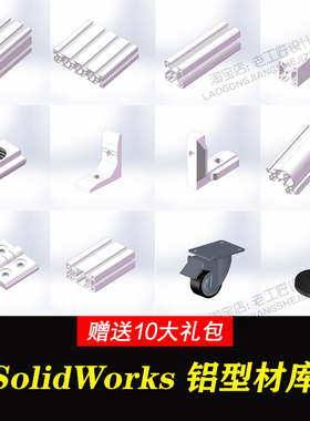 SolidWorks铝型材库 SolidWorks标准件库 非标自动化设备图纸