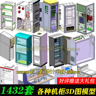 1432套solidworks钣金图纸配电柜操作台开关柜电气柜箱变机柜图纸