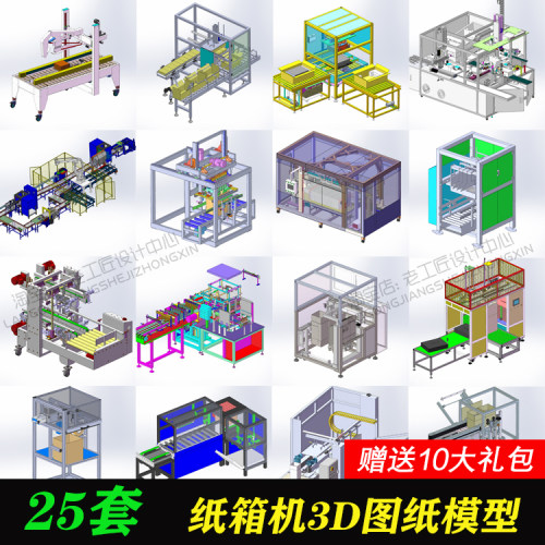 自动装箱机图纸/封箱机图纸/开箱机图纸/纸箱机非标机械图纸25套