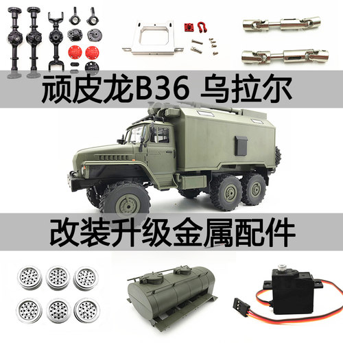 顽皮龙B36/B16遥控车金属改装件