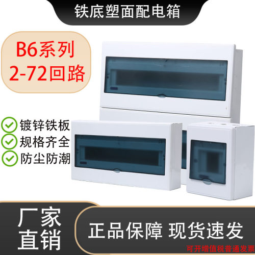 B6系列家用暗装配电箱明装强电箱PZ30空气开关2-72回路铁底塑面
