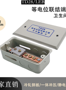 106铜长等电位联结端子箱TD28局部配电箱卫生间暗装LEB铜排接地盒