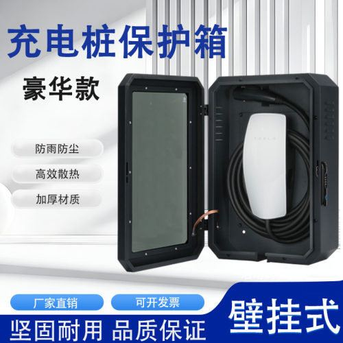 新能源汽车充电桩保护箱适用三代特斯拉modely户外配电箱壁挂防水