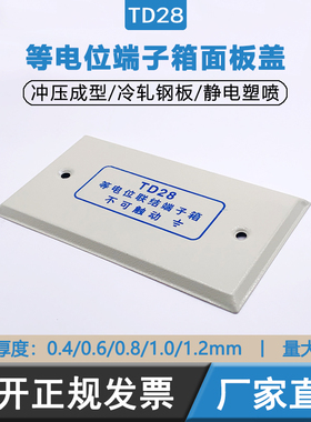 TD28等电位端子箱盖子LEB卫生间面板盖局部等电位盖板175*95盖子