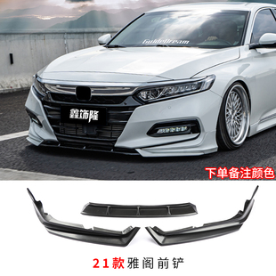 10.5十代雅阁YOFER二代小包围套件前铲尾翼侧裙后扰流前后唇改装