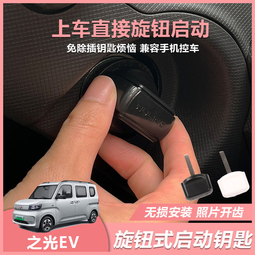 五菱之光EV扬光征程旋钮钥匙改装