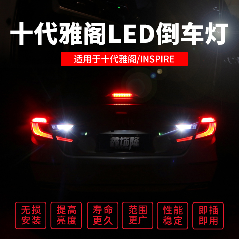 十代雅阁倒车led灯超亮大功率