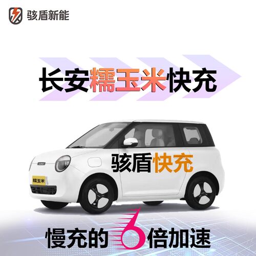 长安糯玉米快充充电系统