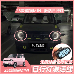 熊猫MINI日行灯线束骑士mini点亮升级日行灯改装 适用于吉利25款