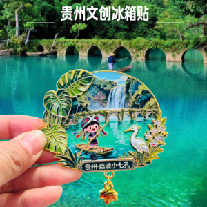 贵州文创冰箱贴荔波小七孔黄果树瀑布旅游景点纪念品金属礼物