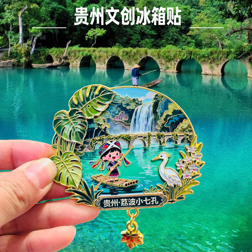 贵州文创冰箱贴荔波小七孔黄果树瀑布旅游景点纪念品金属礼物